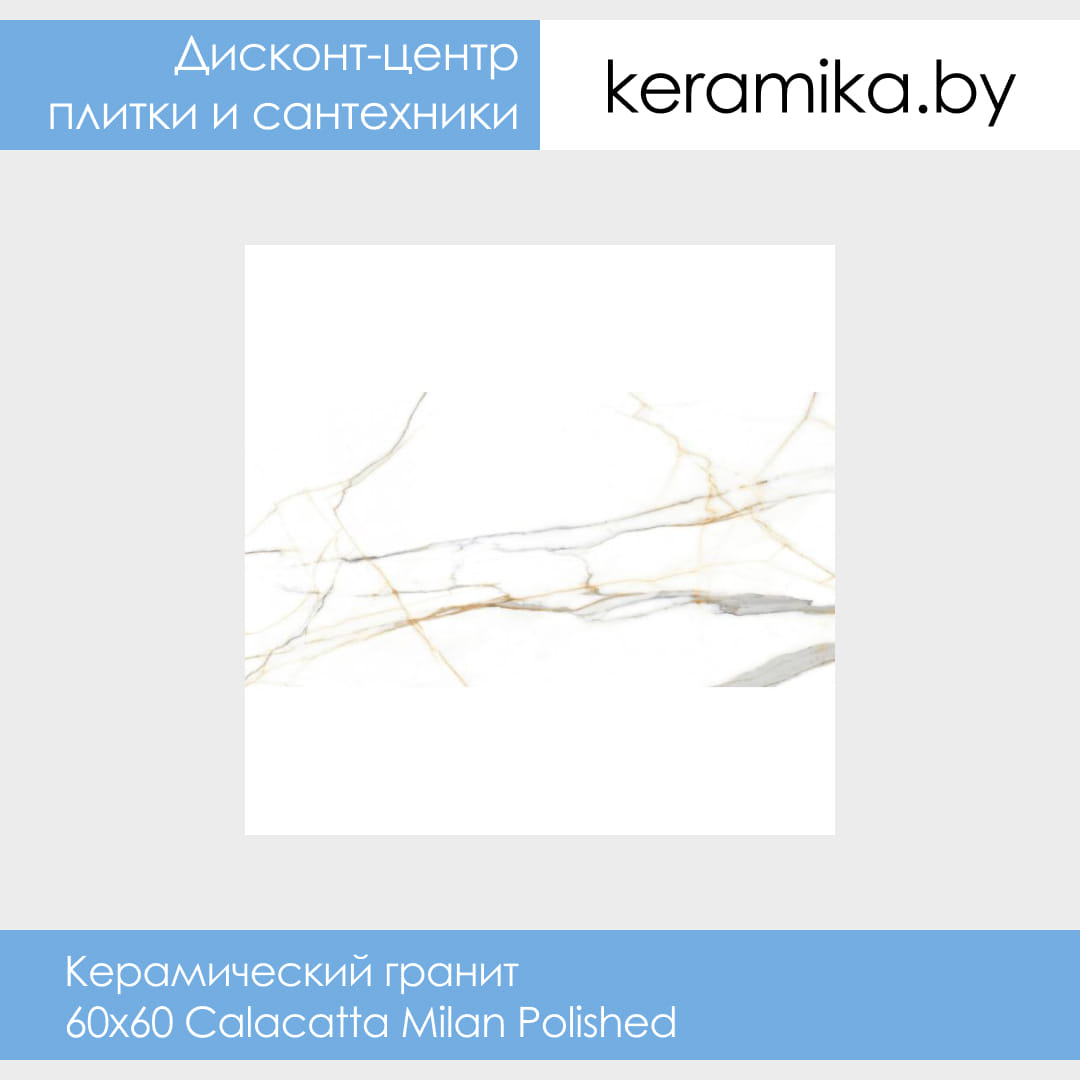 Керамический гранит Laparet 60х60 Calacatta Milan Polished