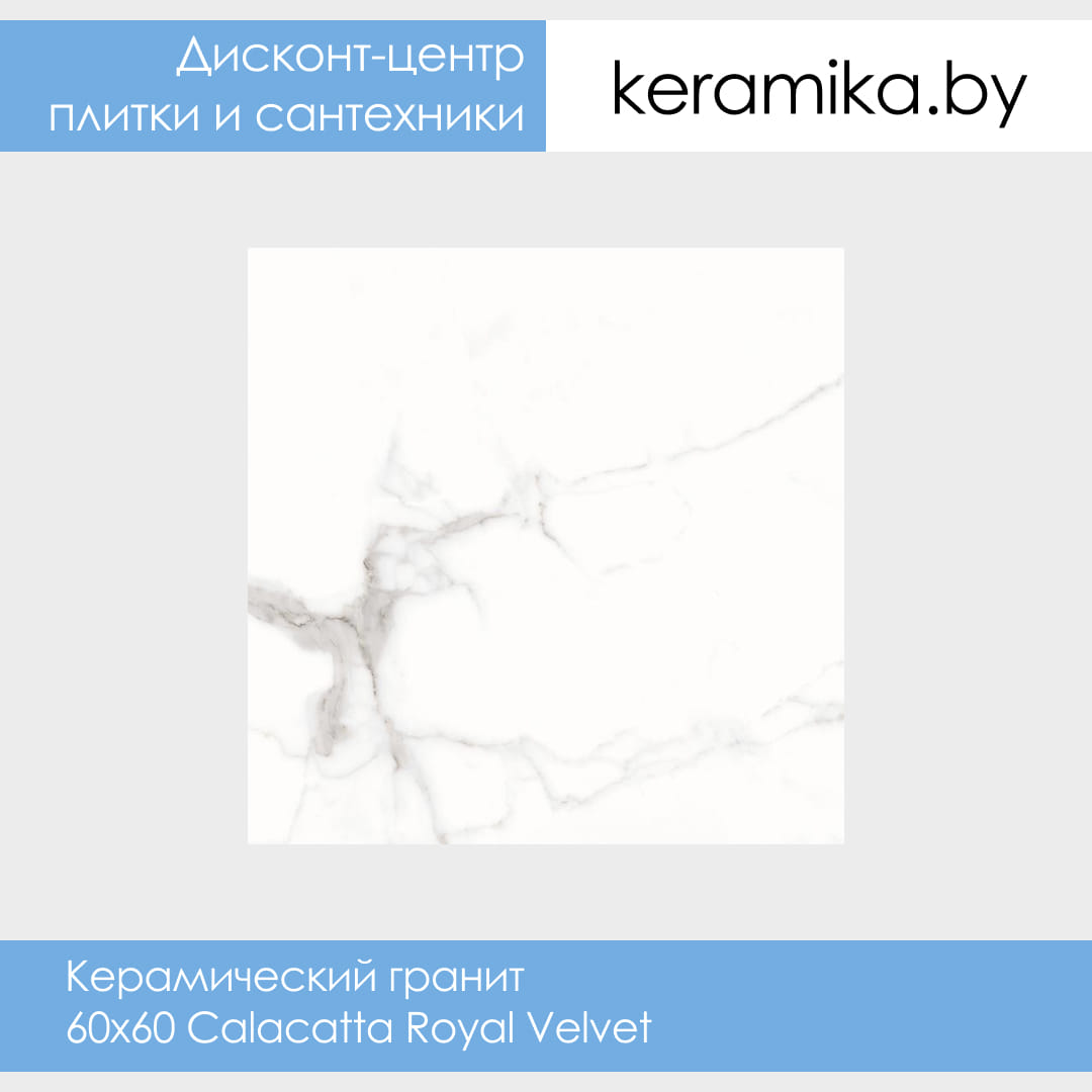 Керамический гранит Laparet 60х60 Calacatta Royal Velvet