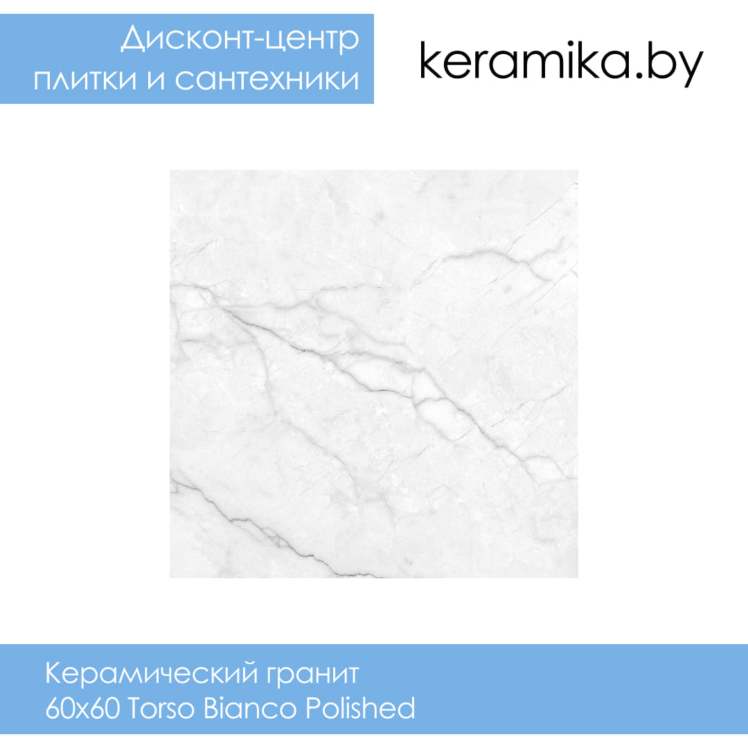 Керамический гранит Laparet 60х60 Torso Bianco Polished