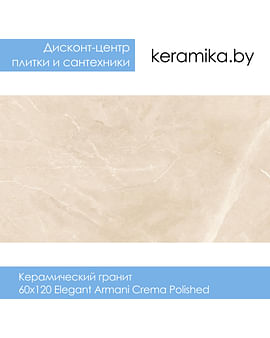 Керамический гранит Laparet Elegant Armani Crema Polished 60х120