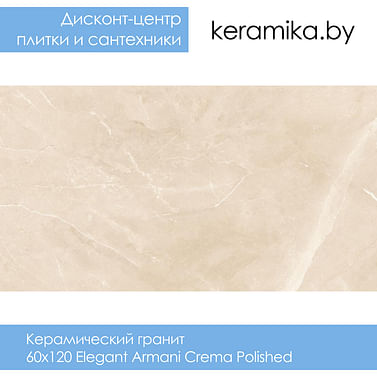 Керамический гранит Laparet Elegant Armani Crema Polished 60х120