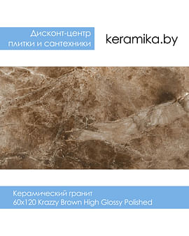 Керамический гранит Laparet Krazzy Brown High Glossy Polished 60х120