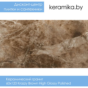 Керамический гранит Laparet Krazzy Brown High Glossy Polished 60х120