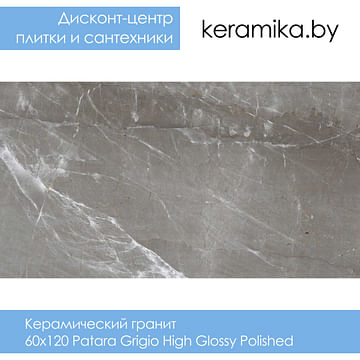 Керамический гранит Laparet Patara Grigio High Glossy Polished 60х120
