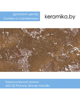 Керамический гранит Laparet Plutonic Bronze Metallic 60х120