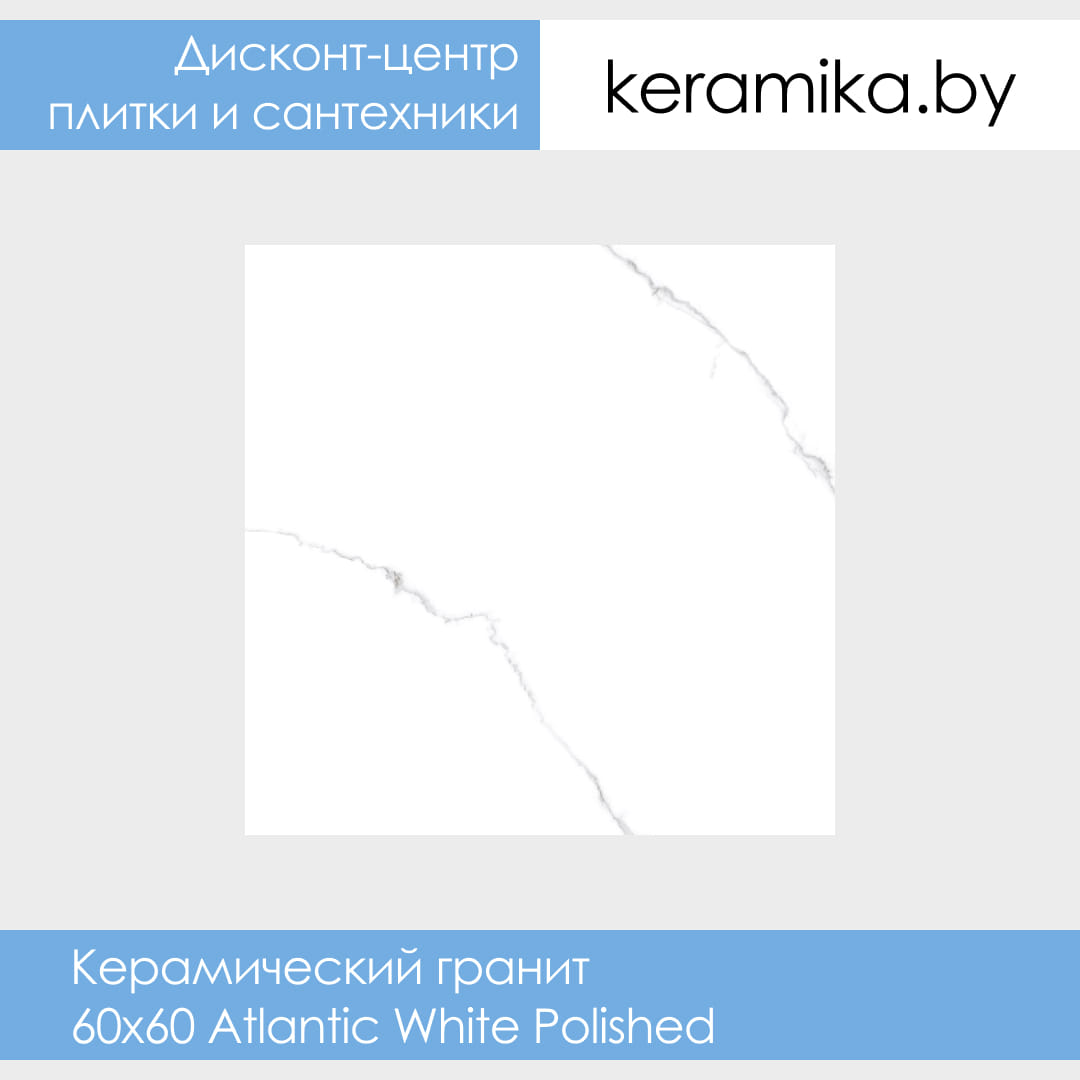Керамический гранит Laparet 60х60 Atlantic White Polished