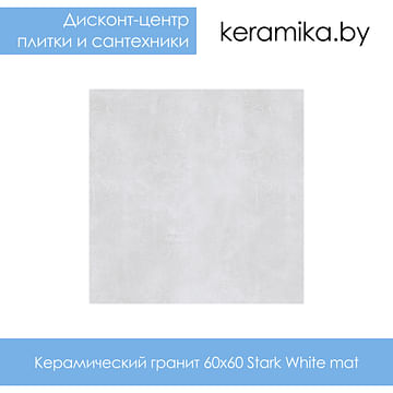 Керамический гранит Star Gres Stark White 60x60