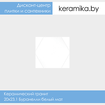 Керамический гранит Kerama Marazzi 20х23,1 Буранелли белый мат