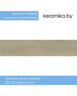 Керамический гранит Грани Таганая Ajanta oliva 20х120