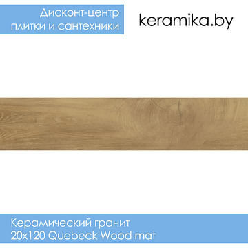 Керамический гранит Star Gres Quebeck Wood mat 20х120