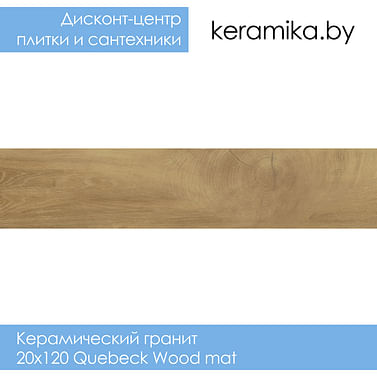Керамический гранит Star Gres 20х120 Quebeck Wood mat