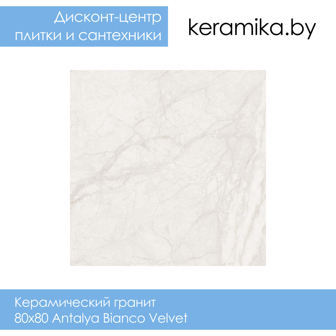 Керамический гранит Laparet 80х80 Antalya Bianco Velvet