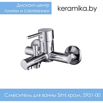 Смеситель для ванны Cersanit Simi хром, S951-001