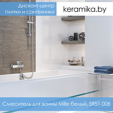 Смеситель для ванны Cersanit Mille белый, S951-008
