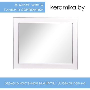 Зеркало настенное Аквародос БЕАТРИЧЕ 100 белая патина хром
