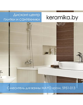Смеситель для ванны Cersanit MAYO хром, S951-013