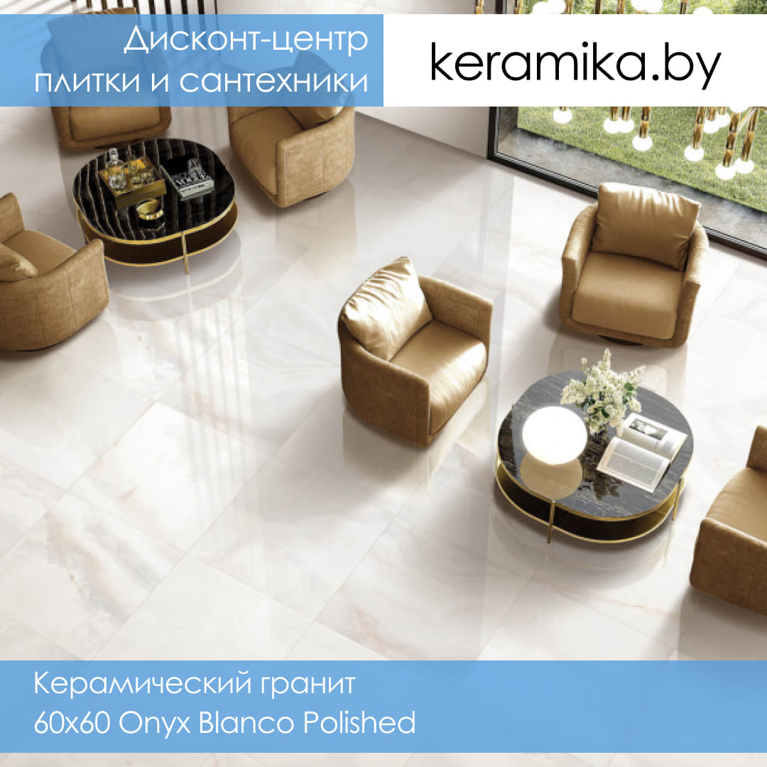 Керамический гранит Laparet 60х60 Onyx Blanco Polished
