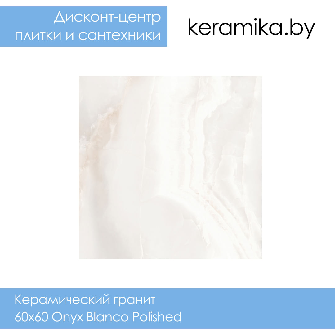 Керамический гранит Laparet 60х60 Onyx Blanco Polished