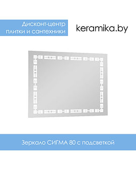 Зеркало с подсветкой Аквародос Сигма 80