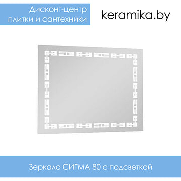 Зеркало с подсветкой Аквародос Сигма 80
