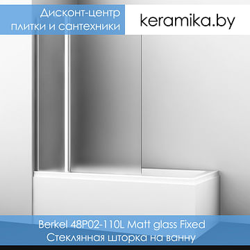 Стеклянная шторка на ванну WasserKraft Berkel 48P02-110L Matt glass Fixed
