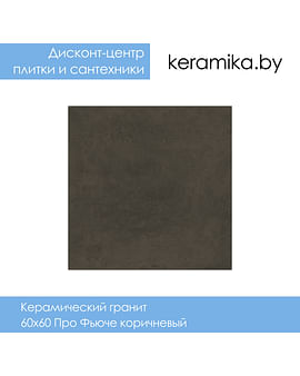 Керамический гранит Kerama Marazzi 60х60 Про Фьюче коричневый