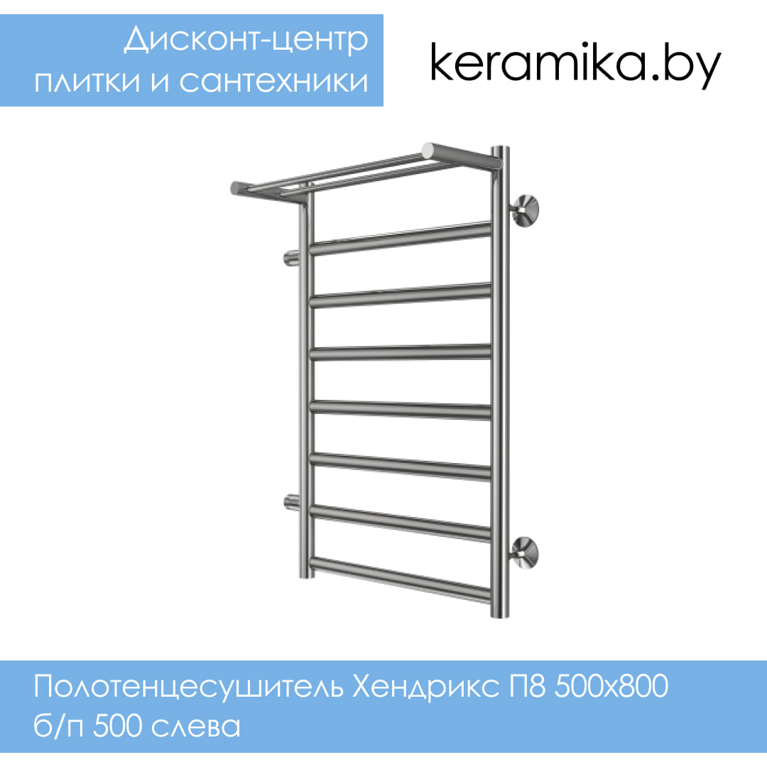 Полотенцесушитель Терминус Хендрикс П8 500х800 б/п 500 слева