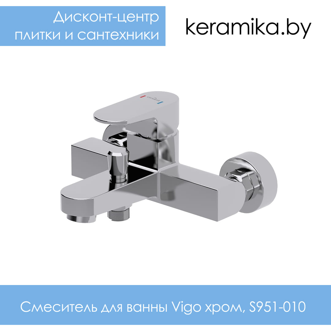 Смеситель для ванны Cersanit Vigo хром, S951-010