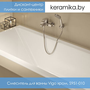 Смеситель для ванны Cersanit Vigo хром, S951-010