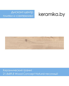 Керамический гранит Cersanit 21,8х89,8 Wood Concept Natural песочный