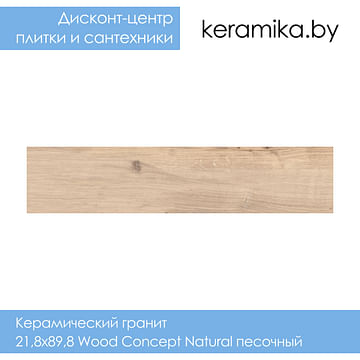 Керамический гранит Cersanit 21,8х89,8 Wood Concept Natural песочный