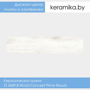 Керамический гранит Cersanit 21,8x89,8 Wood Concept Prime белый