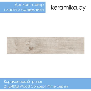 Керамический гранит Cersanit 21,8х89,8 Wood Concept Prime серый