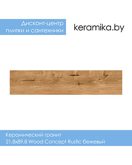 Керамический гранит Cersanit 21,8х89,8 Wood Concept Rustic бежевый