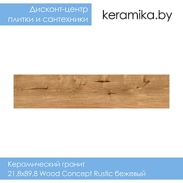Керамический гранит Cersanit 21,8х89,8 Wood Concept Rustic бежевый