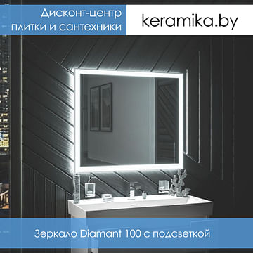 Зеркало с подсветкой Аквародос Diamant 100