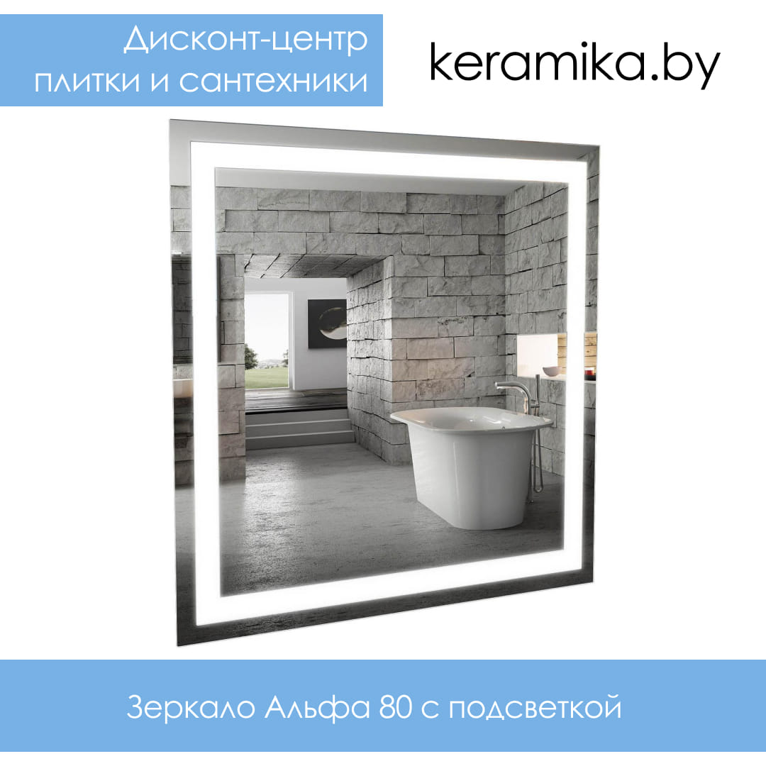 Зеркало с подсветкой Аквародос Альфа 80