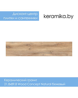 Керамический гранит Cersanit 21,8х89,8 Wood Concept Natural бежевый