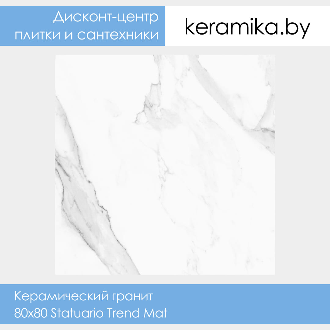 Керамический гранит Laparet 80х80 Statuario Trend Mat