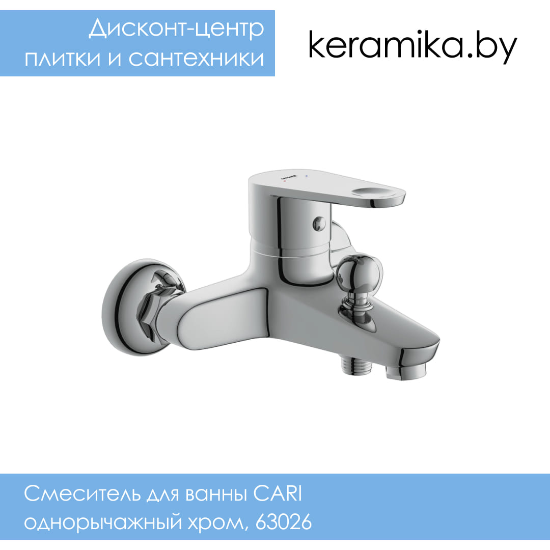 Смеситель для ванны Cersanit CARI однорычажный хром, 63026