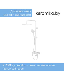 Душевой комплект со смесителем WasserKraft A18501 (Белый Soft-touch)