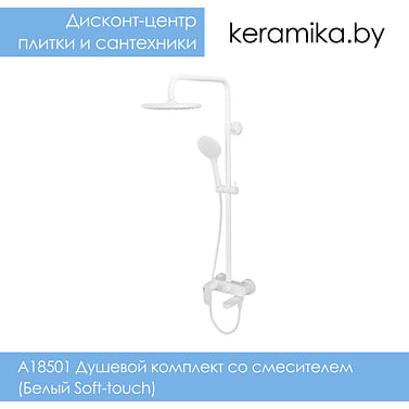 Душевой комплект со смесителем WasserKraft A18501 (Белый Soft-touch)