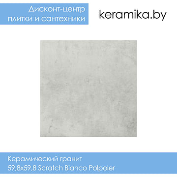 Керамический гранит Ceramika Paradyz 59,8x59,8 Scratch Bianco Polpoler