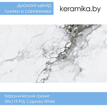 Керамический гранит KTL Ceramicas 59х119 PUL Capraia White