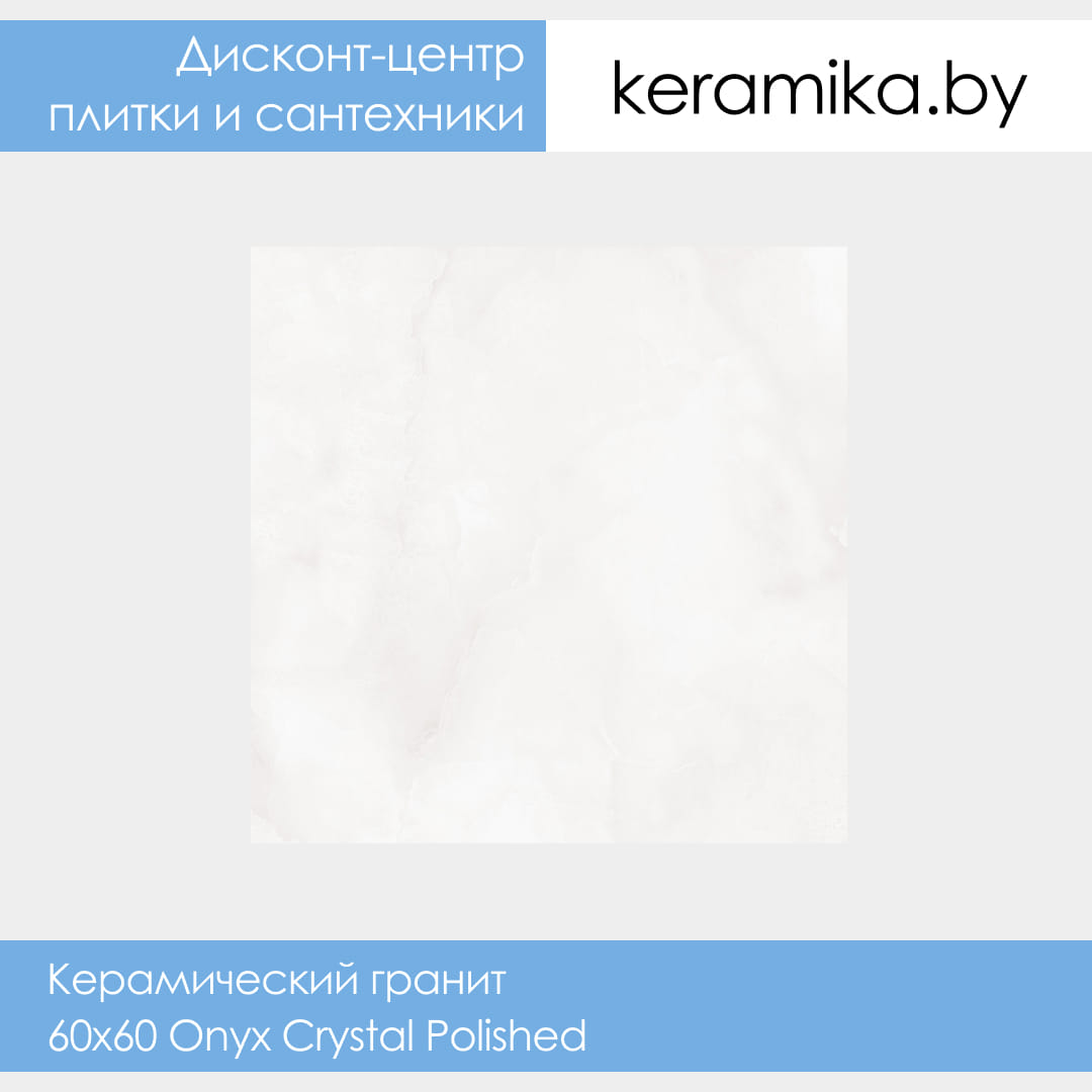 Керамический гранит Laparet 60х60 Onyx Crystal Polished