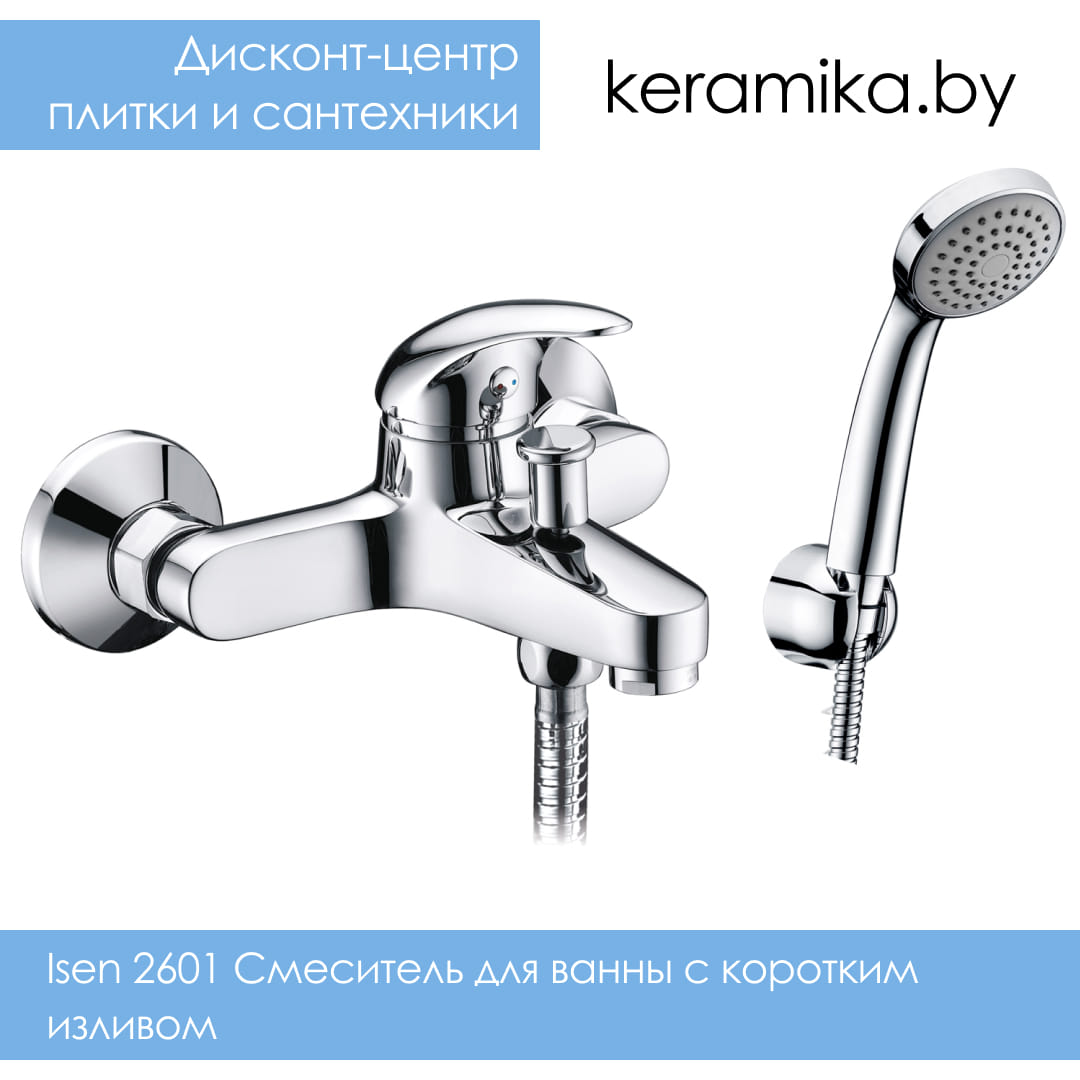 Смеситель для ванны с коротким изливом WasserKraft Isen 2601
