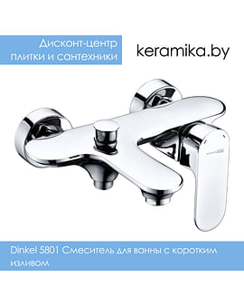 Смеситель для ванны с коротким изливом WasserKraft Dinkel 5801