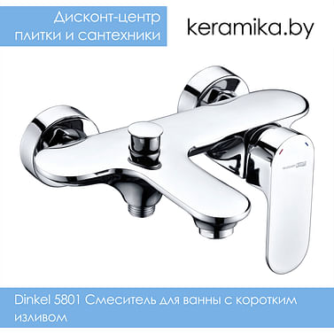 Смеситель для ванны с коротким изливом WasserKraft Dinkel 5801