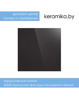 Керамический гранит Уральский гранит 60x60 Уральские фасады насыщенно-черный