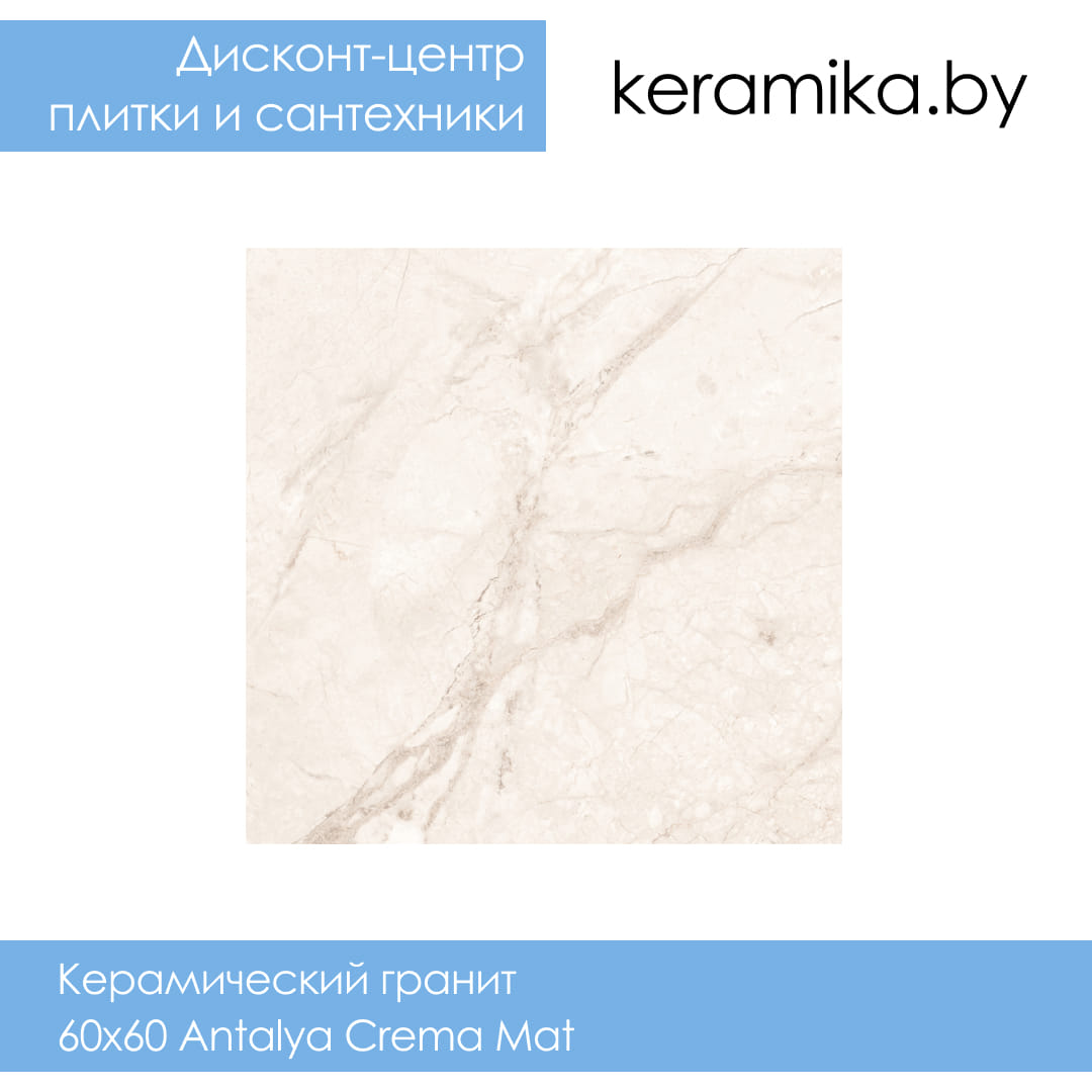 Керамический гранит Laparet 60х60 Antalya Crema Mat